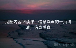 觅圈内容阅读课：信息噪声的一页讲清，信息觅食