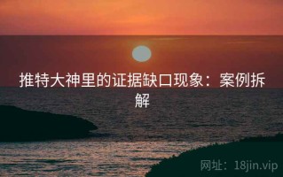 推特大神里的证据缺口现象：案例拆解