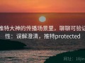 推特大神的传播场景里，聊聊可验证性：误解澄清，推特protected