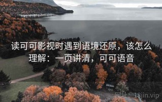 读可可影视时遇到语境还原，该怎么理解：一页讲清，可可语音