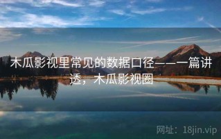 木瓜影视里常见的数据口径——一篇讲透，木瓜影视圈