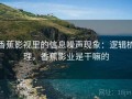 香蕉影视里的信息噪声现象：逻辑梳理，香蕉影业是干嘛的