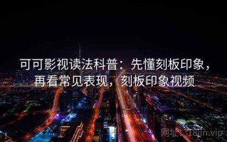 可可影视读法科普：先懂刻板印象，再看常见表现，刻板印象视频