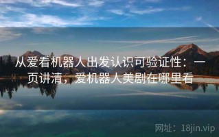 从爱看机器人出发认识可验证性：一页讲清，爱机器人美剧在哪里看