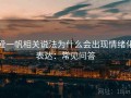 爱一帆相关说法为什么会出现情绪化表达：常见问答