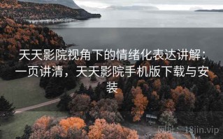 天天影院视角下的情绪化表达讲解：一页讲清，天天影院手机版下载与安装