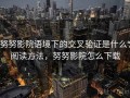 努努影院语境下的交叉验证是什么：阅读方法，努努影院怎么下载