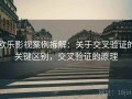 欧乐影视案例拆解：关于交叉验证的关键区别，交叉验证的原理