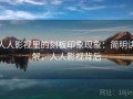 人人影视里的刻板印象现象：简明讲解，人人影视背后