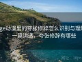 age动漫里的夸张修辞怎么识别与理解：一篇讲透，夸张修辞有哪些