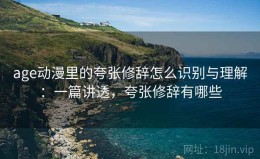 age动漫里的夸张修辞怎么识别与理解：一篇讲透，夸张修辞有哪些