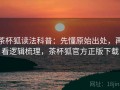 茶杯狐读法科普：先懂原始出处，再看逻辑梳理，茶杯狐官方正版下载