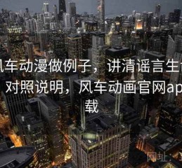 用风车动漫做例子，讲清谣言生命周期：对照说明，风车动画官网app下载