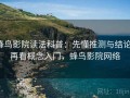 蜂鸟影院读法科普：先懂推测与结论，再看概念入门，蜂鸟影院网络