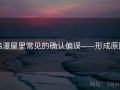 韩漫屋里常见的确认偏误——形成原因