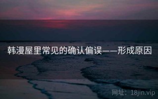 韩漫屋里常见的确认偏误——形成原因