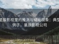 星辰影视里的推测与结论现象：典型例子，星辰影视公司