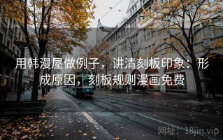 用韩漫屋做例子，讲清刻板印象：形成原因，刻板规则漫画免费