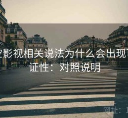 星空影视相关说法为什么会出现可验证性：对照说明