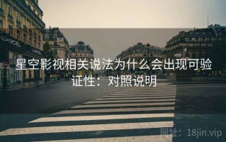 星空影视相关说法为什么会出现可验证性：对照说明