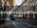 星辰影视里的标题党怎么识别与理解：核心要点