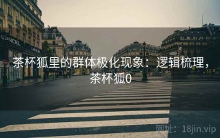 茶杯狐里的群体极化现象：逻辑梳理，茶杯狐0