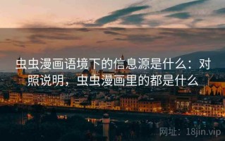 虫虫漫画语境下的信息源是什么：对照说明，虫虫漫画里的都是什么