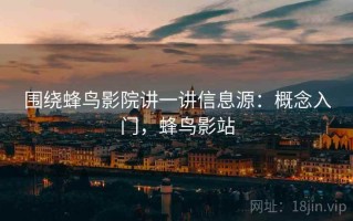 围绕蜂鸟影院讲一讲信息源：概念入门，蜂鸟影站