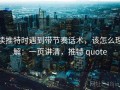 读推特时遇到带节奏话术，该怎么理解：一页讲清，推特 quote