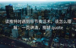 读推特时遇到带节奏话术，该怎么理解：一页讲清，推特 quote