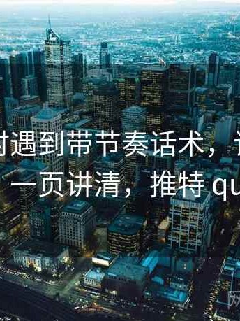 读推特时遇到带节奏话术，该怎么理解：一页讲清，推特 quote