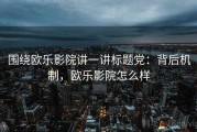 围绕欧乐影院讲一讲标题党：背后机制，欧乐影院怎么样