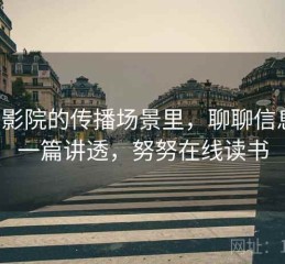 努努影院的传播场景里，聊聊信息源：一篇讲透，努努在线读书