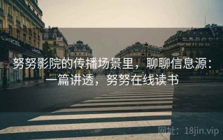 努努影院的传播场景里，聊聊信息源：一篇讲透，努努在线读书