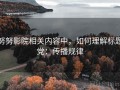 努努影院相关内容中，如何理解标题党：传播规律