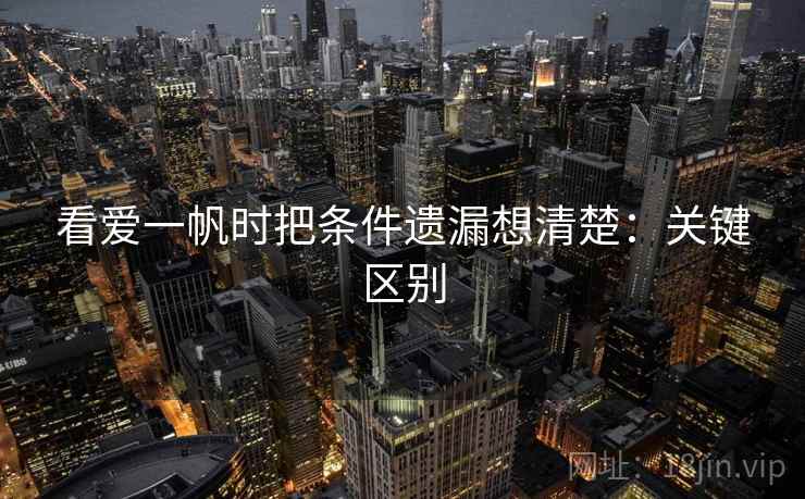 看爱一帆时把条件遗漏想清楚：关键区别