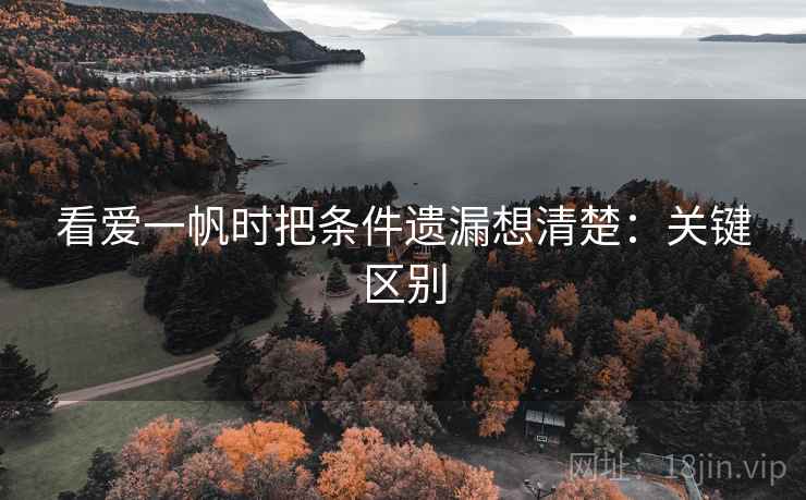 看爱一帆时把条件遗漏想清楚：关键区别