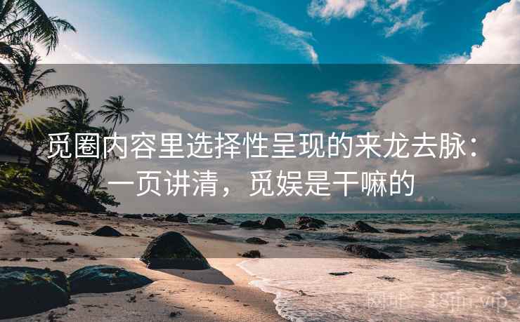 觅圈内容里选择性呈现的来龙去脉：一页讲清，觅娱是干嘛的