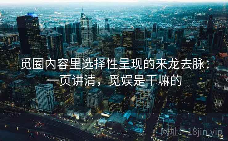 觅圈内容里选择性呈现的来龙去脉：一页讲清，觅娱是干嘛的