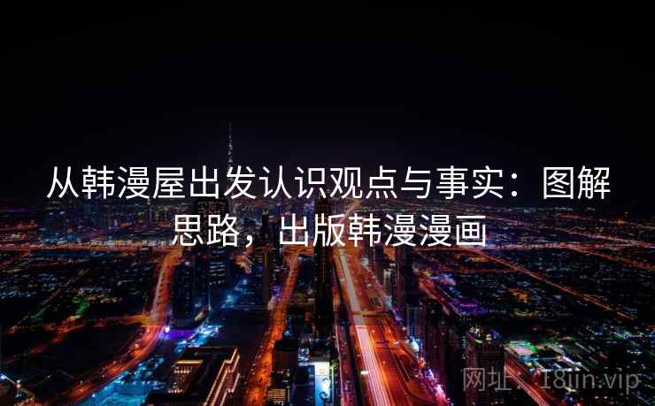 从韩漫屋出发认识观点与事实:图解思路,出版韩漫漫画 从韩漫屋出发认识观点与事实:图解思路,出版韩漫漫画