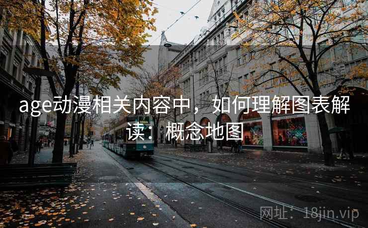 age动漫相关内容中，如何理解图表解读：概念地图