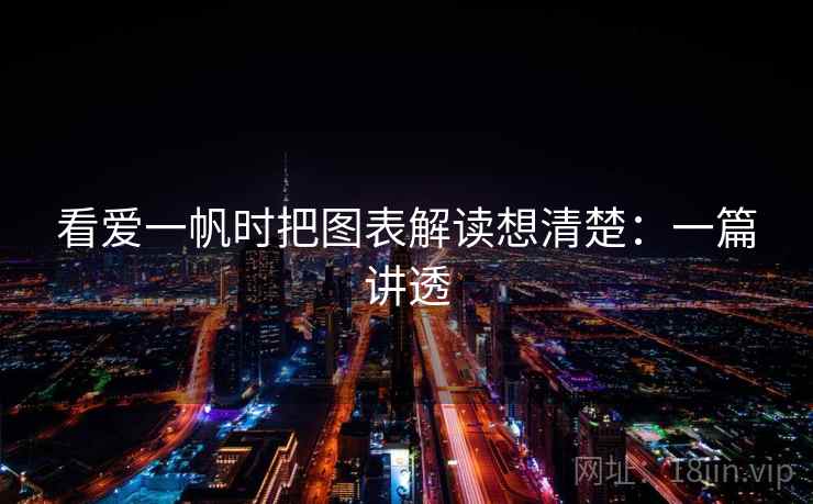 看爱一帆时把图表解读想清楚：一篇讲透