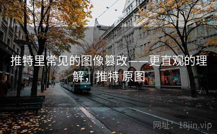 推特里常见的图像篡改——更直观的理解,推特 原图 推特里常见的图像篡改——更直观的理解,推特 原图