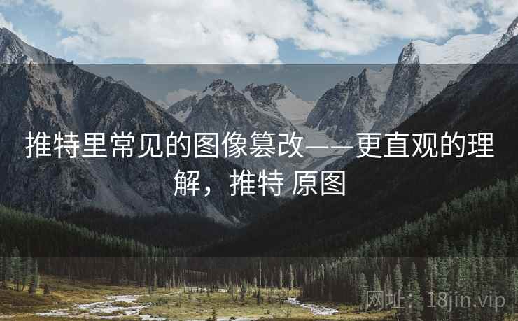 推特里常见的图像篡改——更直观的理解,推特 原图 推特里常见的图像篡改——更直观的理解,推特 原图