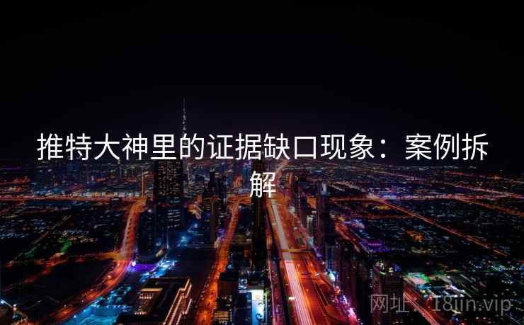 推特大神里的证据缺口现象：案例拆解