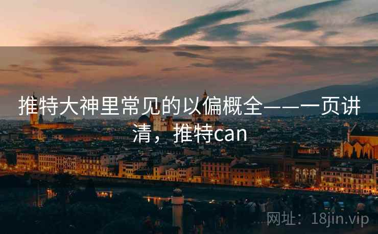 推特大神里常见的以偏概全——一页讲清，推特can