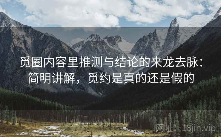觅圈内容里推测与结论的来龙去脉：简明讲解，觅约是真的还是假的