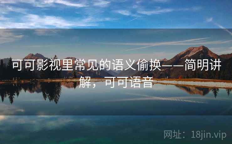 可可影视里常见的语义偷换——简明讲解，可可语音