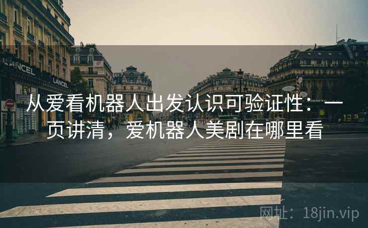 从爱看机器人出发认识可验证性：一页讲清，爱机器人美剧在哪里看