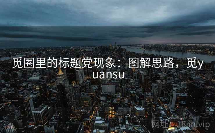 觅圈里的标题党现象：图解思路，觅yuansu